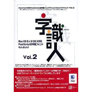 ニィス Mac OS X対応「字識人」Vol.2(一書体選択版)