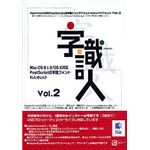 ニィス Mac OS X対応「字識人」Vol.2(一書体選択版)