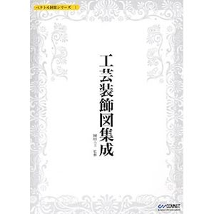 コムネット ベクトル図案シリーズ 1 工芸装飾図集成