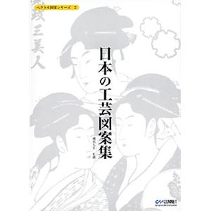 コムネット ベクトル図案シリーズ 2 日本の工芸図案集
