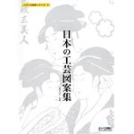 コムネット ベクトル図案シリーズ 2 日本の工芸図案集