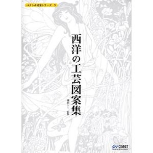 コムネット ベクトル図案シリーズ 3 西洋の工芸図案集