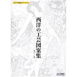 コムネット ベクトル図案シリーズ 3 西洋の工芸図案集