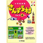 啓林館 さんすう村 Ver.2 4年