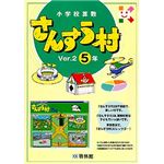 啓林館 さんすう村 Ver.2 5年