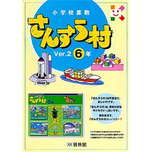 啓林館 さんすう村 Ver.2 6年