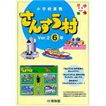 啓林館 さんすう村 Ver.2 6年