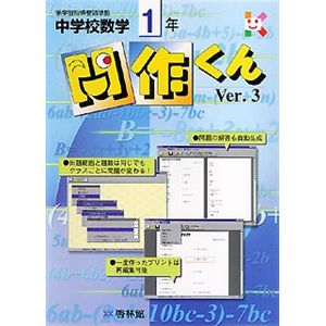 啓林館 中学校数学 問作くん Ver.3 1年