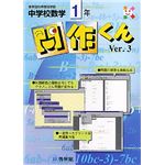 啓林館 中学校数学 問作くん Ver.3 1年