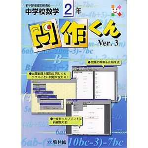 啓林館 中学校数学 問作くん Ver.3 2年