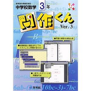 啓林館 中学校数学 問作くん Ver.3 3年
