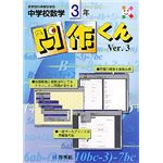 啓林館 中学校数学 問作くん Ver.3 3年