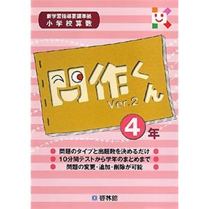 啓林館 小学校算数 問作くん Ver.2 4年