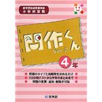 啓林館 小学校算数 問作くん Ver.2 4年