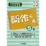 啓林館 小学校算数 問作くん Ver.2 5年