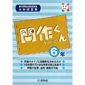 啓林館 小学校算数 問作くん Ver.2 6年
