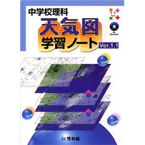 啓林館 中学校理科 天気図学習ノート Ver.1.1