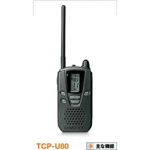 ケンウッド 特定小電力トランシーバー TCP-U80