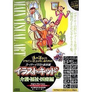 協和 イラストキッド Vol.8 介護・福祉・医療編 KIK-008