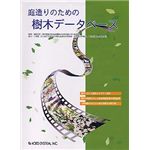構造システム 庭造りのための樹木データベース
