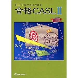ラネクシー 合格CASL 2 1.2