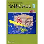 ラネクシー 合格CASL 2 1.2