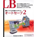 ライフボート LB オートセーブ2