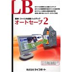 ライフボート LB オートセーブ2 ミニパッケージ