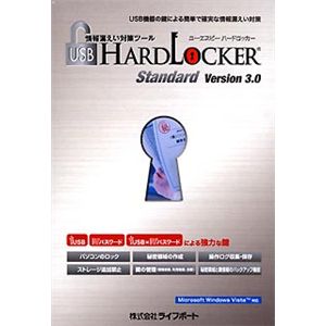 ライフボート USB HardLocker Standard Version 3.0