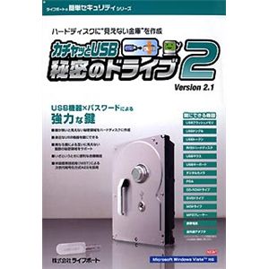 ライフボート カチャッとUSB秘密のドライブ2 Ver.2.1 (Vista対応)