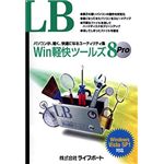 ライフボート LB Win軽快ツールズ8 Pro
