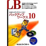 ライフボート LB バックアップワークス10