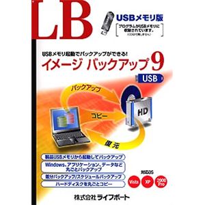 ライフボート LB イメージ バックアップ9 USB