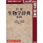 ロゴヴィスタ 岩波生物学辞典 第4版 LVDIW06010HR0
