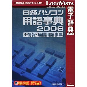 ロゴヴィスタ 日経パソコン用語事典 2006 + 情報・通信用語事典 LVDBP01010HR0