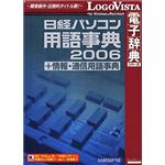 ロゴヴィスタ 日経パソコン用語事典 2006 + 情報・通信用語事典 LVDBP01010HR0