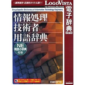 ロゴヴィスタ 情報処理技術者用語辞典 NE略語小辞典付き LVDBP02010HR0