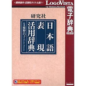 ロゴヴィスタ 研究社 日本語表現活用辞典 LVDKQ09010HR0
