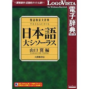 ロゴヴィスタ 日本語大シソーラス ～類語検索大辞典～ LVDTS05010HR0