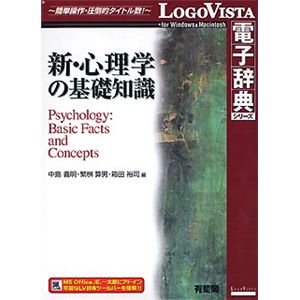 ロゴヴィスタ 有斐閣 新・心理学の基礎知識 LVDUH05010HR0
