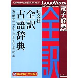 ロゴヴィスタ 旺文社 全訳古語辞典 第三版 LVDBS04010HR0