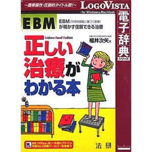 ロゴヴィスタ 法研 EBM正しい治療がわかる本 LVDHK02010HR0