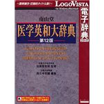 ロゴヴィスタ 南山堂 医学英和大辞典 第12版 LVDNZ05010HR0