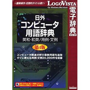 ロゴヴィスタ 日外コンピュータ用語辞典第4版 英和・和英/用例・文例 LVDNA08010HR0