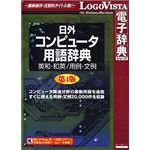 ロゴヴィスタ 日外コンピュータ用語辞典第4版 英和・和英/用例・文例 LVDNA08010HR0