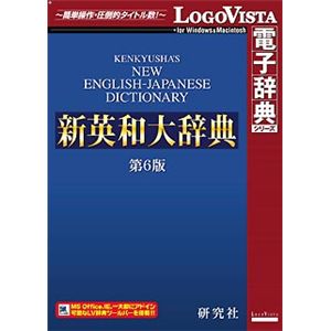 ロゴヴィスタ 研究社 新英和大辞典第6版 LVDKQ10010HR0
