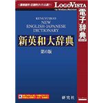 ロゴヴィスタ 研究社 新英和大辞典第6版 LVDKQ10010HR0