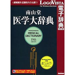 ロゴヴィスタ 南山堂 医学大辞典 第19版 LVDNZ06010HR0