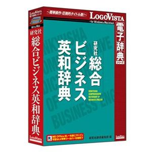 ロゴヴィスタ 研究社 総合ビジネス英和辞典 LVDKQ11010HR0