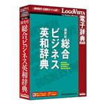 ロゴヴィスタ 研究社 総合ビジネス英和辞典 LVDKQ11010HR0